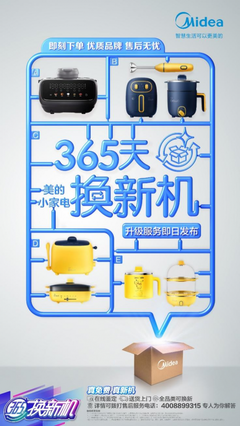 復盤618 “365天換新機”極致服務令美的小家電持續“走紅”